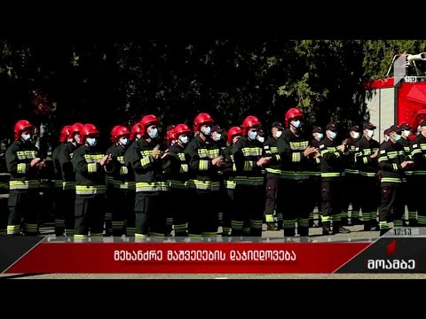 მეხანძრე-მაშველების დაჯილდოება